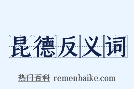 昆德反义词是什么意思的图片